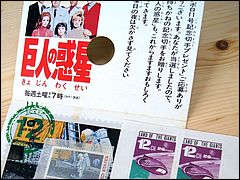 Japanese Land of the Giants stamps